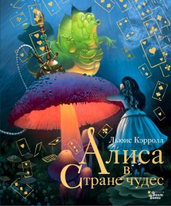 Alisa v Strane chudes
