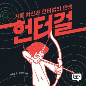 헌터걸 1 : 거울 여신과 헌터걸의 탄생