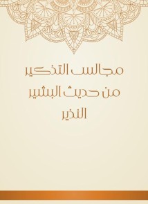 Recall councils from the hadith of Al -Bashir Al -Nazir