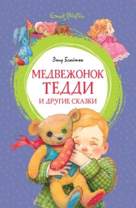 Medvezhonok Teddi i drugie skazki