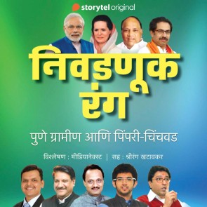 Nivadnuk Rang - Pimpri Chinchvad ani Pune Gramin