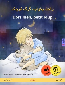 راحت بخواب، گرگ کوچک - Dors bien, petit loup (فارسی، دری - فرانسوی)