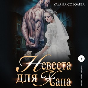 Nevesta dlya Hana