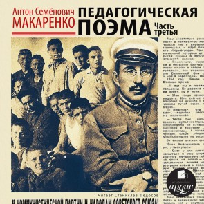 Pedagogicheskaya poema. CHast' tret'ya