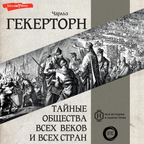 Taynye obshchestva vsekh vekov i vsekh stran