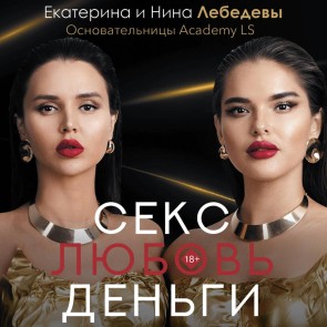 Seks. Lyubov'. Dengi