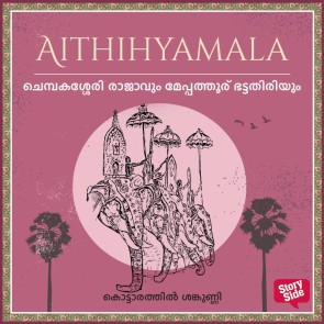 Chempakassery Rajavum Meppathoor Bhattathiriyum