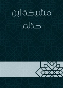 The sheikh of Ibn Halhmah
