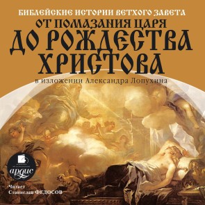 Biblejskie istorii Vethogo Zaveta. Ot pomazaniya carya do Rozhdestva Hristova