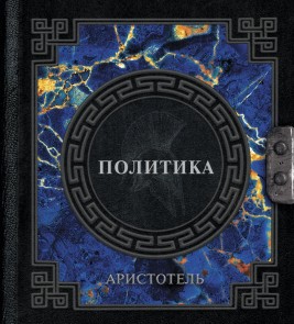 Aristotel. Politika