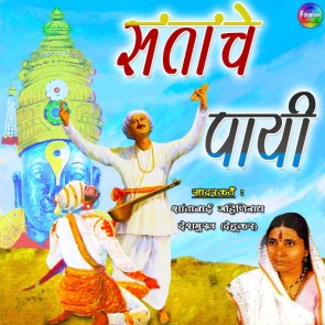 Santanche Payi Vishwas