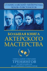 Bolshaya kniga akterskogo masterstva