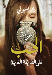 Love on the Arab way