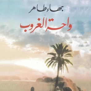 واحة الغروب