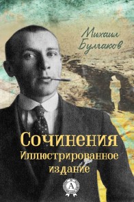 Сочинения. Иллюстрированное издание
