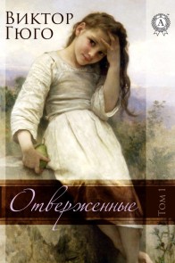 Les Misérables. Volume 1