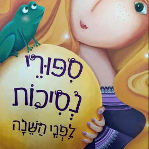 סיפורי נסיכות לפני השינה