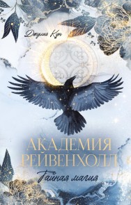 Akademiya Reyvenholl. Taynaya magiya