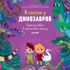 V gostyah u dinozavrov. Puteshestvie v triasovyy period