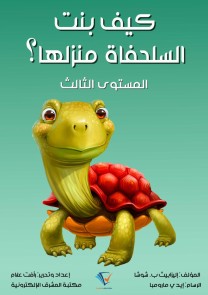 How did the turtle built her home?