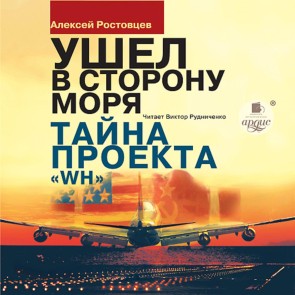 Ushyol v storonu morya. Tajna proekta WH