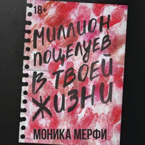 Million potseluev v tvoey zhizni