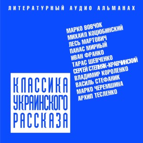 Klassika ukrainskogo rasskaza