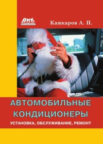 Avtomobilnye konditsionery. Ustanovka, obsluzhivanie, remont
