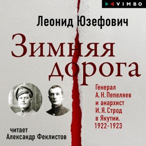 Zimnyaya Doroga. General A.N. Pepelyaev i anarhist I.Ya. Strod v Yakutii. 1922-1923