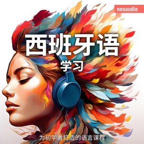 西班牙语学习 - 初学者语言课程