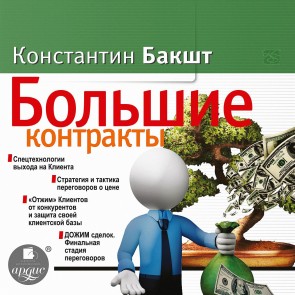 Bol'shie kontrakty