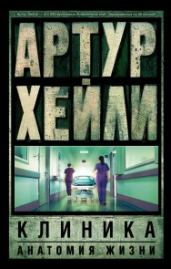 Klinika: anatomiya zhizni