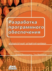 Razrabotka programmnogo obespecheniya: upravlenie izmeneniyami