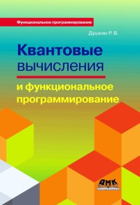 Kvantovye vychisleniya i funktsionalnoe programmirovanie