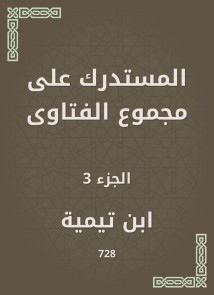 Al -Mustadrak on the total fatwas