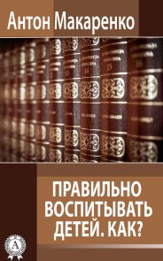 Правильно воспитывать детей. Как?