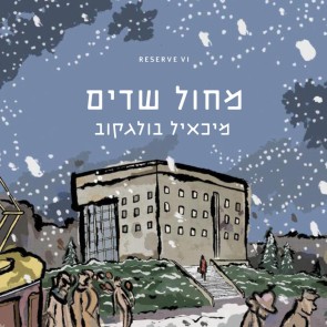מחול שדים