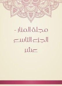 Al -Manar Magazine - the nineteenth part