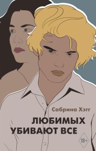 Lyubimyh ubivayut vse