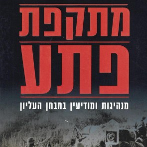 מתקפת פתע