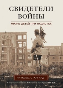 Witnesses of War: Children's Lives under the Nazis