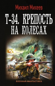 T-34. Krepost na kolesah
