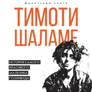 Timoti Shalame. Istoriya samogo krasivogo malchika Gollivuda