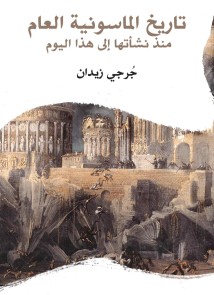 Masonry General History: From its inception to this day