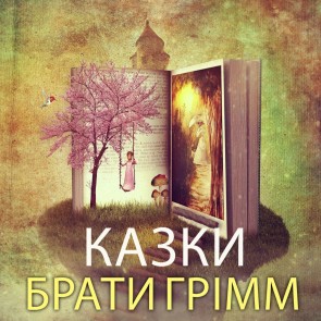 Braty Grіmm. Kazky