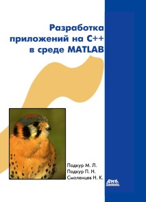 Razrabotka prilozheniy na C++ v srede MATLAB