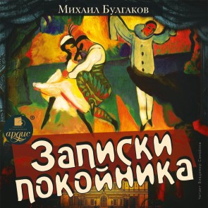 Zapiski pokojnika