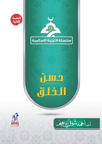 Islamic education series - Good Behavior