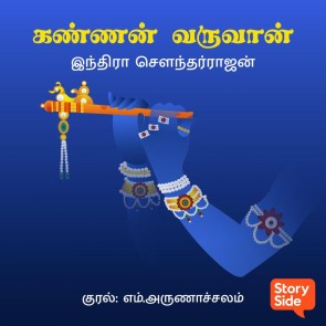 Kannan Varuvaan