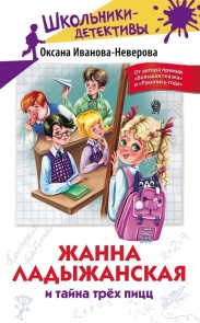 Zhanna Ladyzhanskaya i tayna trekh picc